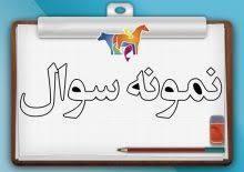 دانلود سوالات آزمون اختبار کانون وکلای بوشهر