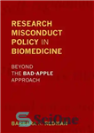 دانلود کتاب Research misconduct policy in biomedicine : beyond the bad-apple approach – سیاست سوء رفتار تحقیق در زیست پزشکی:...