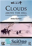 دانلود کتاب Clouds above the Hill: A Historical Novel of the Russo-Japanese War, Volume 2 – ابرهای بالای تپه: رمان...