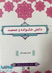 خلاصه کتاب دانش خانواده و جمعیت ویراست جدید جمعی از نویسندگان