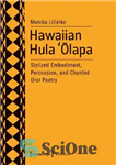 دانلود کتاب Hawaiian Hula ‘îlapa: Stylized Embodiment, Percussion, and Chanted Oral Poetry – هاوایی Hula ‘îlapa: تجسم تلطیف شده، ضربی،...