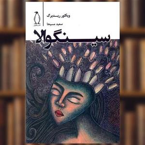 کتاب سینگولا اثر ویکتور ریدبرگ