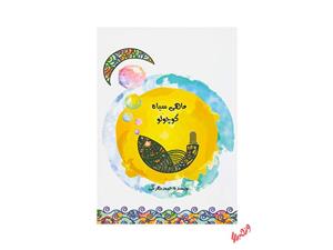کتاب ماهی سیاه کوچولو اثر صمد بهرنگی