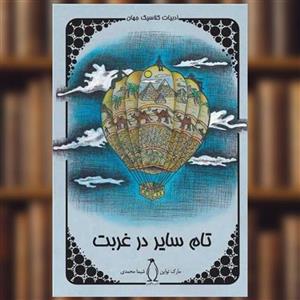 کتاب تام سایر در غربت اثر مارک تواین