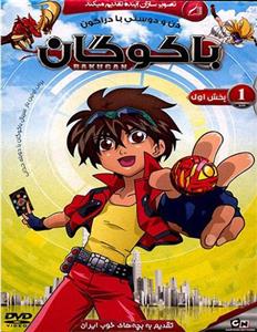 انیمیشن باکوگان - دن و دوستی با دراگون