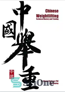 دانلود کتاب Chinese Weightlifting: Technical Mastery and Training – وزنه برداری چینی: تسلط فنی و آموزش
