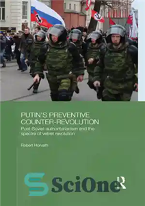 دانلود کتاب Putin’s ╩preventive Counter-revolution╩: Post-Soviet Authoritarianism and the Spectre of Velvet Revolution – ╩ضد انقلاب پیشگیرانه پوتین: استبداد پس...