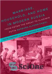 دانلود کتاب Marriage, household and home in modern Russia from Peter the Great to Vladimir Putin – ازدواج، خانه و...