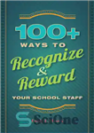 دانلود کتاب 100  Ways to Recognize and Reward Your School Staff – 100  راه برای شناسایی و پاداش کارکنان مدرسه...