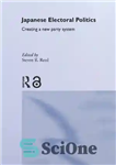 دانلود کتاب Japanese Electoral Politics: Creating a New Party System (The Nissan Institute/RoutledgeCurzon Japanese Studies Series) – سیاست انتخاباتی ژاپن:...