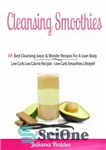 دانلود کتاب Cleansing Smoothies: Low Carb Low Calorie Recipes–Low Carb Smoothies–Boxed Set – اسموتی های پاک کننده: دستور العمل های...