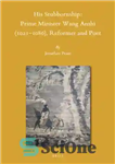 دانلود کتاب His Stubbornship. Prime Minister Wang Anshi (1021-1086), Reformer and Poet – لجبازی او. نخست وزیر وانگ آنشی (1021-1086)،...