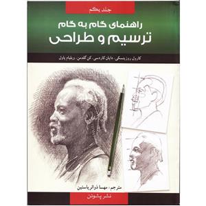 کتاب راهنمای گام به گام ترسیم و طراحی اثر کارول روزینسکی و دایان کاردسی