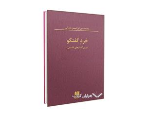 کتاب خرد گفتگو اثر غلامحسین ابراهیمی دینانی 