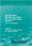 دانلود کتاب On Socialist Democracy and the Chinese Legal System: The Li Yizhe Debates درباره دموکراسی سوسیالیستی و سیستم... 