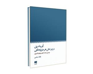 کتاب تجربه دینی و چرخش هرمنوتیکی اثر بابک عباسی 