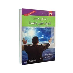 کتاب زندگی خود را امروز تغییر دهید اثر ریچارد بندلر