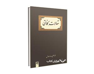 کتاب مقالات کانتی اثر غلامعلی حداد عادل 