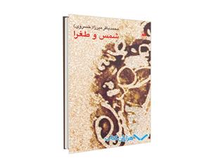 کتاب شمس و طغرا اثر محمدباقر میرزا خسروی 