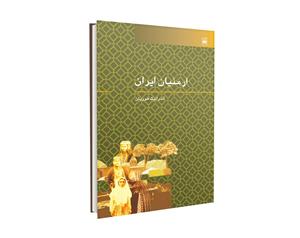 کتاب ارمنیان ایران اثر آندرانیک هوویان 