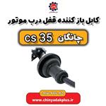 کابل باز کننده قفل درب موتور چانگان Cs35