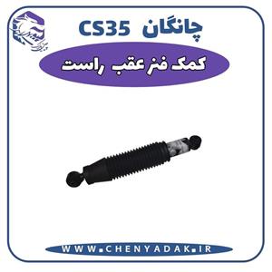 کمک فنر عقب راست چانگان Cs35