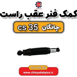کمک فنر عقب راست چانگان Cs35