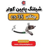 شیلنگ پایین کولر چانگان Cs35