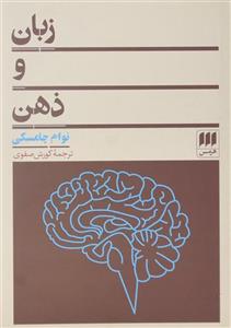 کتاب زبان و ذهن اثر نوام چامسکی Language And Mind