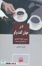 کتاب در جهان گفت و گو اثر هادی خانیکی