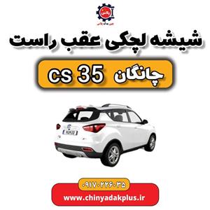 شیشه لچکی عقب راست چانگان Cs35