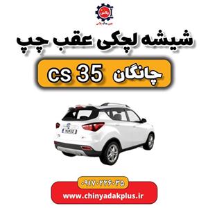 شیشه لچکی عقب چپ چانگان Cs35
