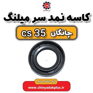 کاسه نمد سر میلنگ چانگان Cs35