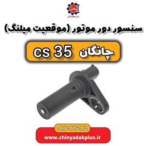 سنسور دور موتور یا موقعیت میلنگ چانگان Cs35