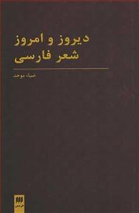 کتاب دیروز و امروز شعر فارسی اثر ضیاء موحد 