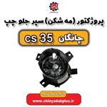 پروژکتور یا مه شکن سپر جلو چپ چانگان Cs35