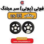 فولی یا پولی سرمیلنگ چانگان Cs35