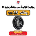 پولی یا فولی سر میلنگ یورو 5  چانگان Cs35