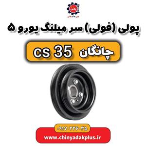پولی یا فولی سر میلنگ یورو 5  چانگان Cs35