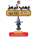 پمپ ترمز چانگان Cs35