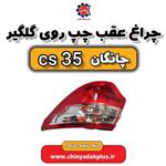 چراغ عقب چرخ روی گلگیر چانگان Cs35