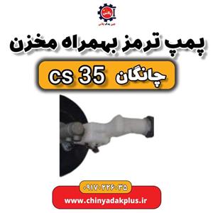 پمپ ترمز به همراه مخزن چانگان Cs35