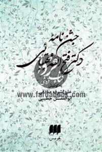 جشن نامه دکتر فتح الله مجتبائی 