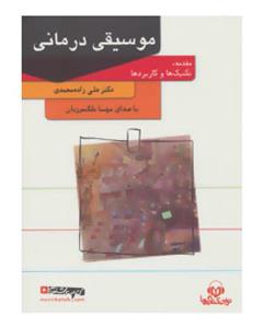 نشر قطره کتاب سخنگو موسیقی درمانی (باقاب)