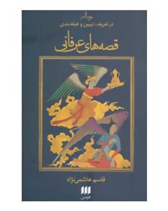 نشر هرمس رساله در تعریف،تبیین و طبقه بندی قصه های عرفانی (عرفان15)