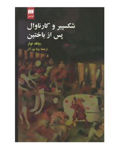 کتاب شکسپیر و کارناوال، پس از باختین اثر رونلد نولز Shakespeare And Carnival : After Bakhtin