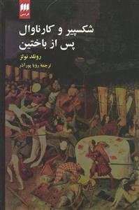 کتاب شکسپیر و کارناوال، پس از باختین اثر رونلد نولز Shakespeare And Carnival : After Bakhtin