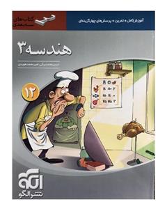 نشر الگو سه بعدی هندسه دوازدهم