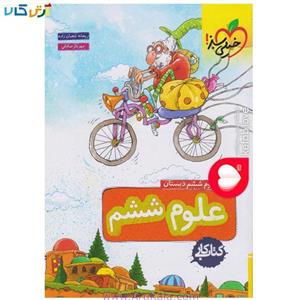 انتشارات خیلی سبز کتاب کار علوم ششم دبستان