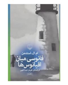 نشر چشمه فانوسی میان اقیانوس ها (جهان نو)